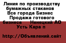 Линия по производству бумажных стаканов - Все города Бизнес » Продажа готового бизнеса   . Ненецкий АО,Усть-Кара п.